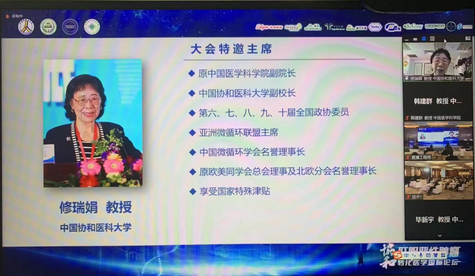 修瑞娟教授应邀在“协和肝胆恶性肿瘤转化医学国际论坛”开幕式致辞 - 血管微语-血管微语