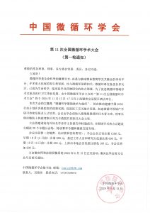 第11次全国微循环学术大会会议通知-血管微语