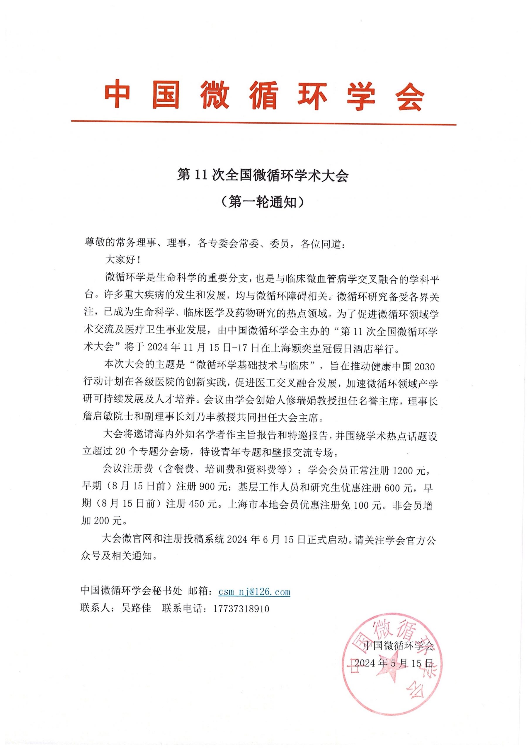 第11次全国微循环学术大会会议通知 - 血管微语-血管微语
