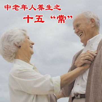 中老年人养生之十五“常” - 血管微语-血管微语