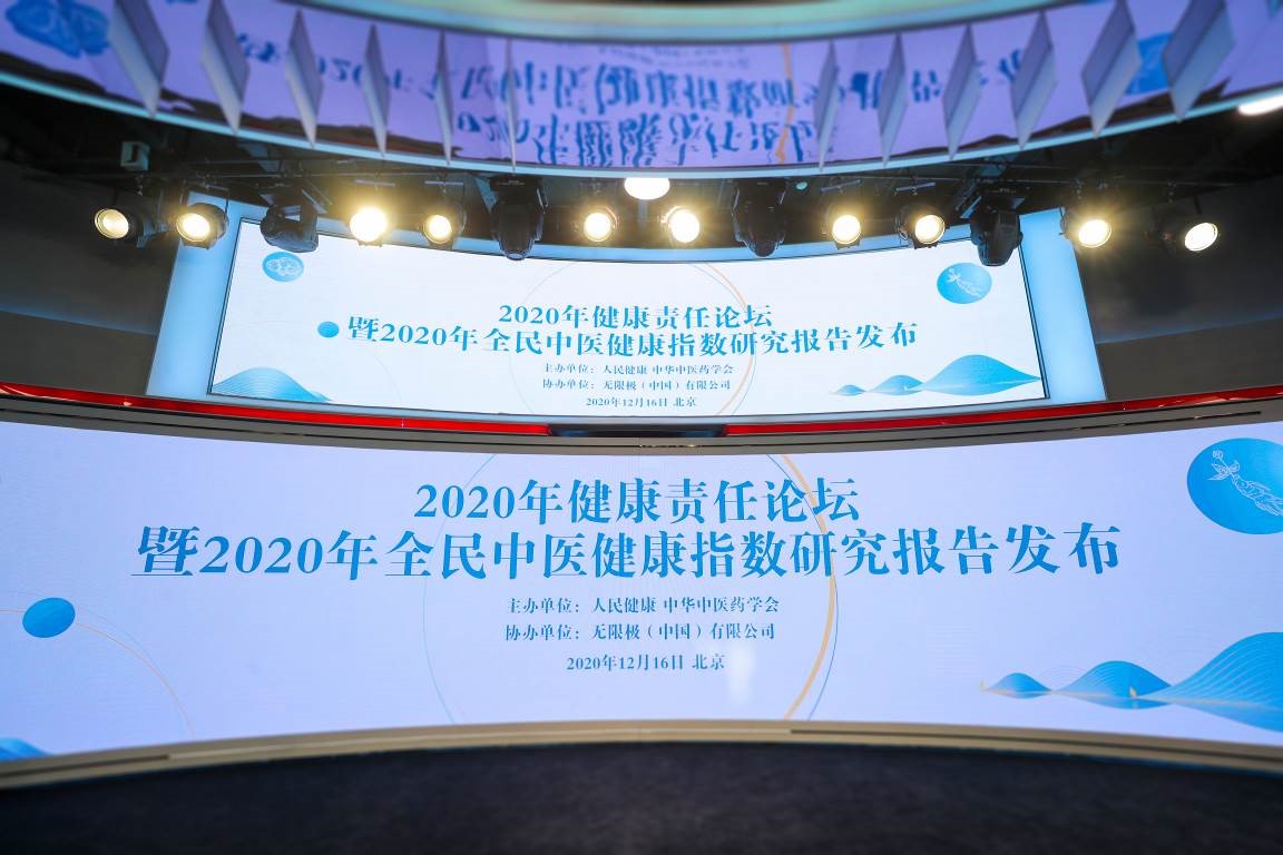 2020健康责任论坛在京举办2020年全民中医健康指数研究报告发布-血管微语