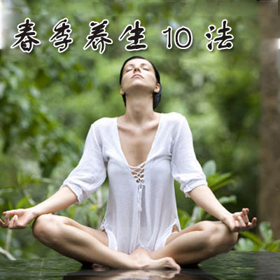春季养生10法-血管微语