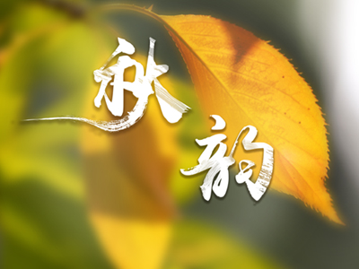 悲秋并非“秋”全部 金秋之韵莫辜负-血管微语