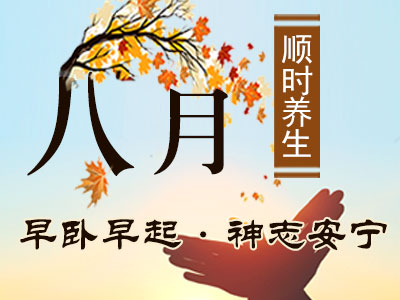 八月顺时养生：早卧早起 神志安宁 - 血管微语-血管微语