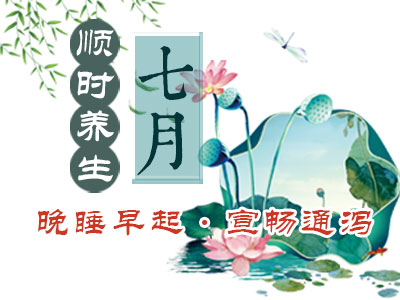 七月顺时养生：劳逸结合 保护阳气 - 血管微语-血管微语
