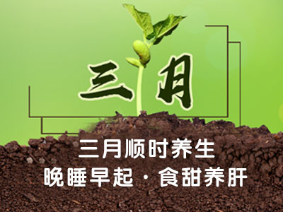 三月顺时养生：晚睡早起 食甜养肝 - 血管微语-血管微语