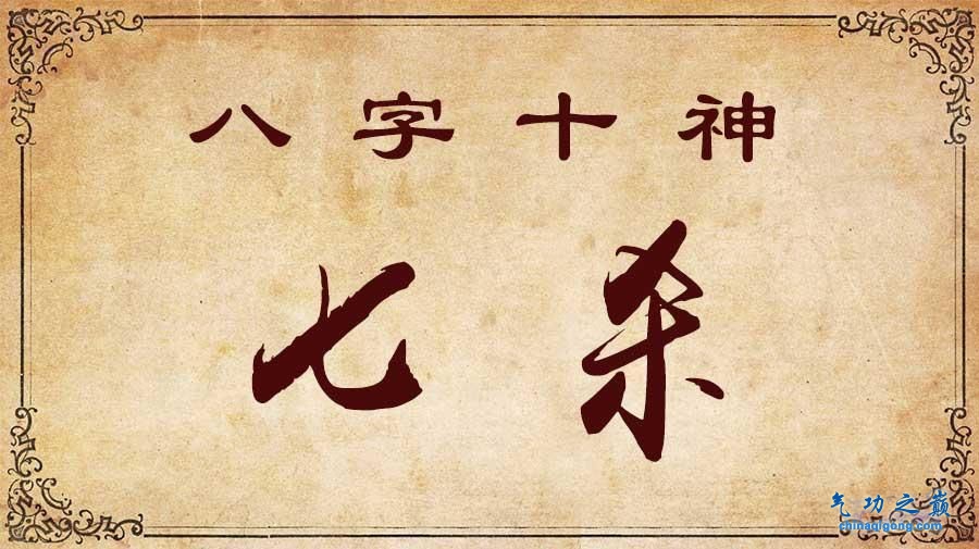 七杀格男人的特点，七杀格男命婚姻-血管微语
