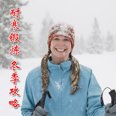 耐寒锻炼 冬季攻略-血管微语