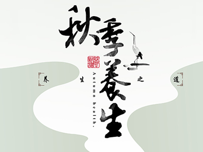 秋季保健重“七防” 防暑、防燥、防悲伤-血管微语