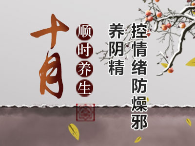 十月顺时养生：控情绪防燥邪养阴精 - 血管微语-血管微语