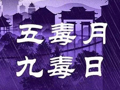 五毒月九毒日有多毒?-血管微语