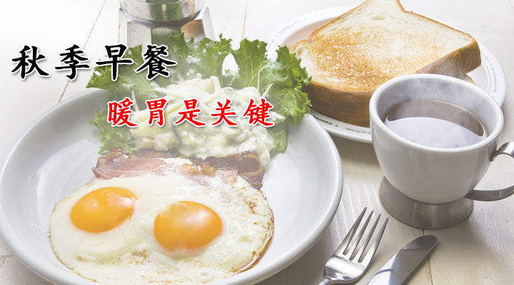 秋季早餐暖胃是关键-血管微语