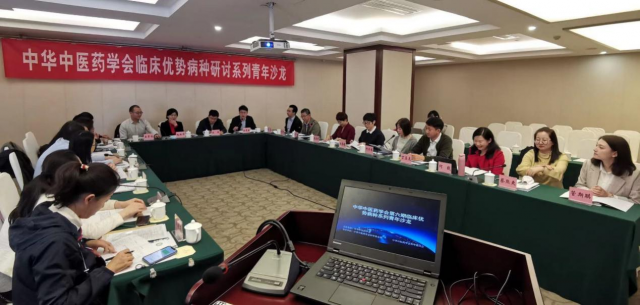 中华中医药学会第六期临床优势病种系列青年沙龙在京举办 - 血管微语-血管微语
