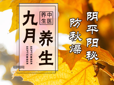 九月顺时养生：阴平阳秘防秋燥-血管微语