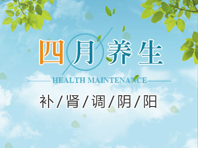 四月顺时养生:补肾调阴阳 - 血管微语-血管微语