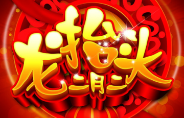 二月二(龙抬头)中医养生-血管微语