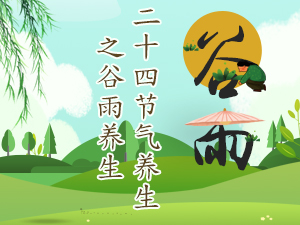二十四节气养生之谷雨养生 - 血管微语-血管微语