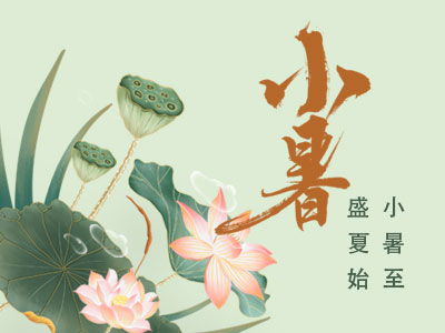 小暑节气“斗指辛”，衣食住行话养生-血管微语