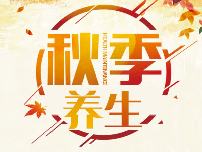 秋季养生以调摄情志为先 还要兼顾饮食和起居-血管微语