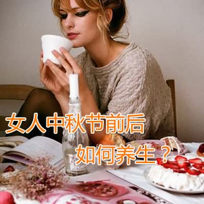 女人中秋节前后如何养生-血管微语