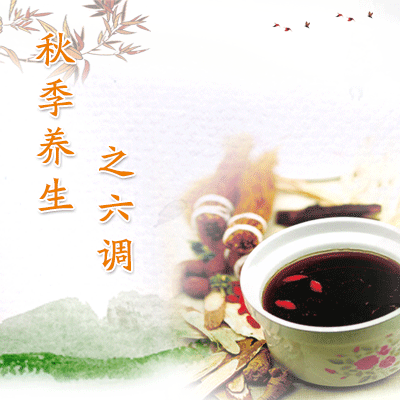 秋季养生之六“调”-血管微语