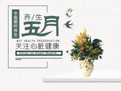 五月顺时养生：关注心脏 - 血管微语-血管微语