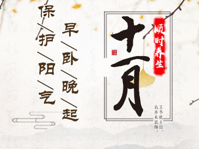 十一月顺时养生：早卧晚起，保护阳气-血管微语