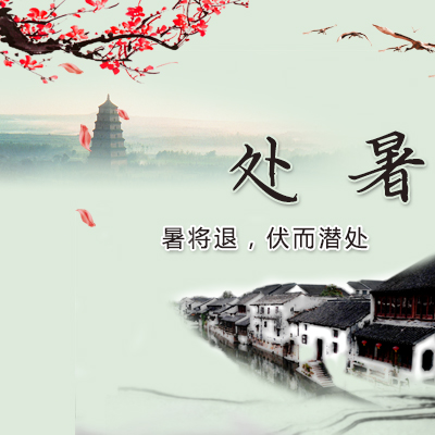 处暑节令特点-血管微语