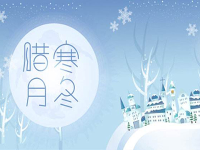 寒冬腊月话养生 防寒保暖谨防病 - 血管微语-血管微语