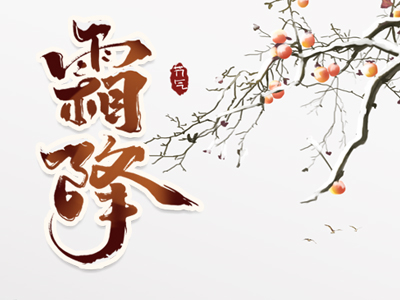 霜降“秋冻”量力行 饮食“平补”要记牢 - 血管微语-血管微语