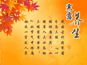 二十四节气养生之寒露养生-血管微语