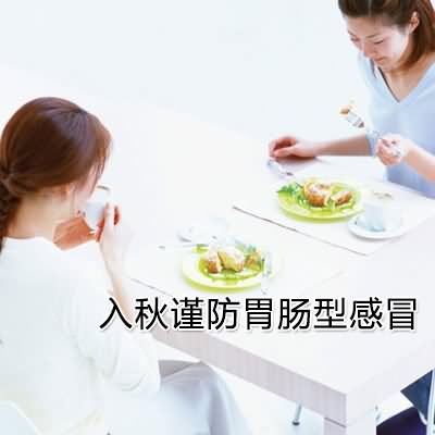入秋谨防胃肠型感冒-血管微语
