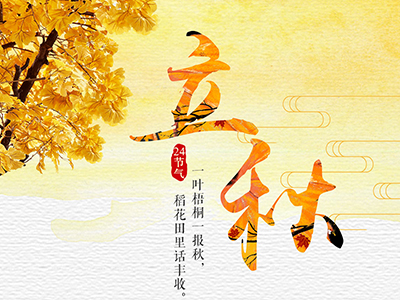 立秋后养生“四原则”-血管微语