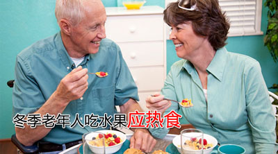 冬季老年人吃水果应热食-血管微语