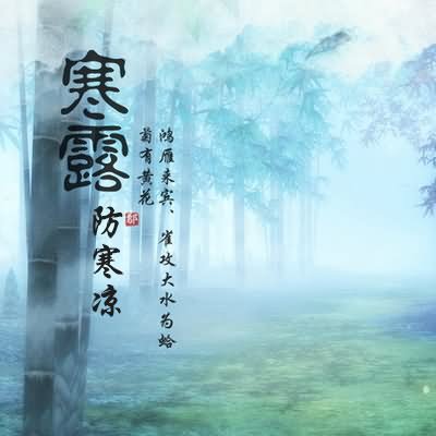 寒露防寒凉-血管微语