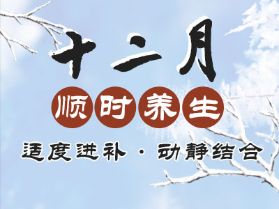 十二月顺时养生：适度进补，动静结合 - 血管微语-血管微语