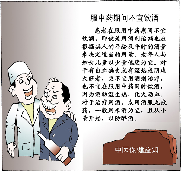 服中药期间不宜饮酒 - 血管微语-血管微语