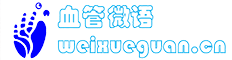 血管微语-微循环论坛